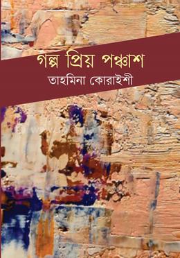 গল্প প্রিয় পঞ্চাশ