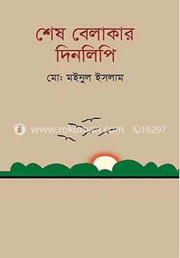 শেষ বেলাকার দিনলিপি