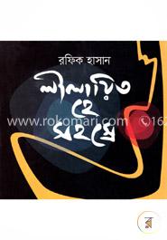 লীলায়িত হে সহস্রে