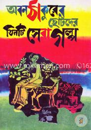 অবনঠাকুরের ছোটদের তিনটি সেরা গল্প image