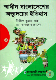 স্বাধীন বাংলাদেশের অভ্যুদয়ের ইতিহাস