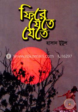 ফিরে যেতে যেতে