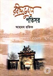 রবীন্দ্রভুবনে পতিসর image