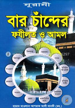 বার চাঁন্দের ফযীলত ও আমল image