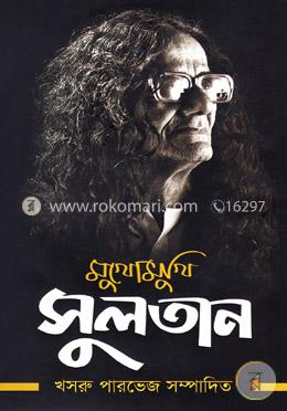 মুখোমুখি সুলতান image