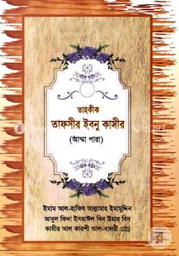 তাহকীক তাফসীর ইবনু কাসীর - আম্মা পারা