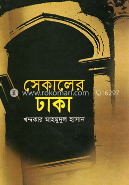 সেকালের ঢাকা