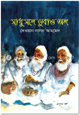 সাধু সঙ্গে ডুবাও অঙ্গ