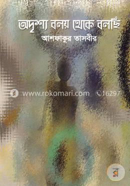 অদৃশ্য বলয় থেকে বলছি