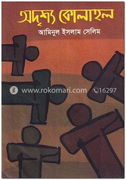 অদৃশ্য কোলাহল