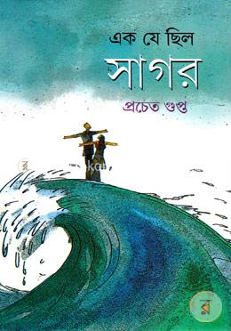 এক যে ছিল সাগর image