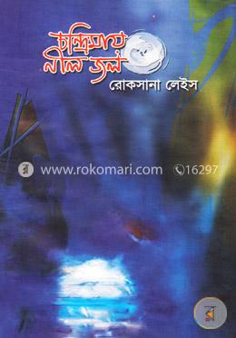 চন্দ্রীমায় নীল জল image