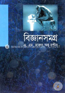 বিজ্ঞানসমগ্র image