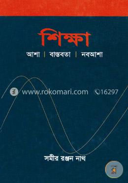 শিক্ষা: আশা, বাস্তবতা, নবআশা