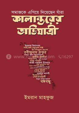 কালান্তরের অভিযাত্রী 