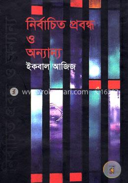 নির্বাচিত প্রবন্ধ ও অন্যান্য image