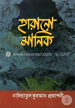 হারানো মানিক