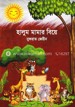 হালুম মামার বিয়ে