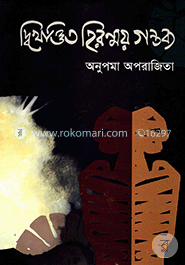 দ্বিখণ্ডিত হিরণ্ময় গন্তব্য image