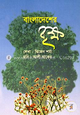 বাংলাদেশের বৃক্ষ 
