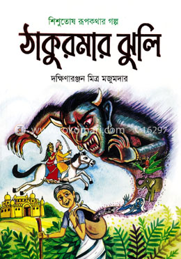 ঠাকুরমার ঝুলি