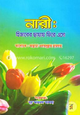 নারী : হিজাবের ছায়ায় ফিরে এসো