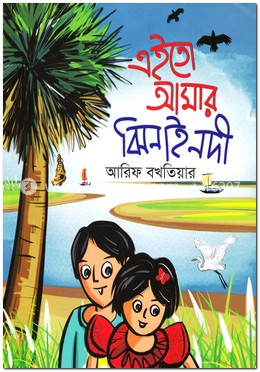 এইতো আমার ঝিনাই নদী image
