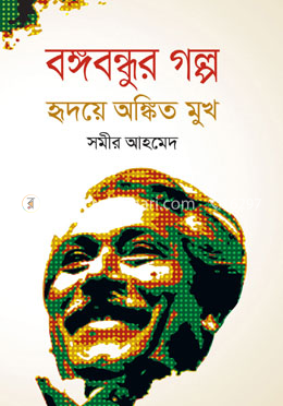 বঙ্গবন্ধুর গল্প হৃদয়ে অঙ্কিত মুখ image