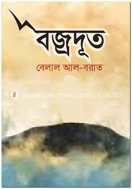 বজ্রদূত