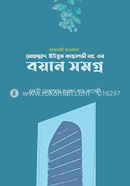 হযরতজী মাওলানা মোহাম্মাদ ইউসুফ কান্ধালভী রহ. এর বয়ান সমগ্র - বয়ান সমগ্র