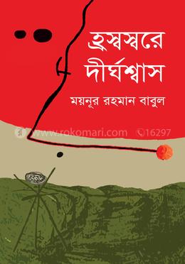 হ্রস্বস্বরে দীর্ঘশ্বাস image