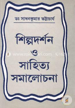 শিল্পদর্শন ও সাহিত্য সমালোচনা image