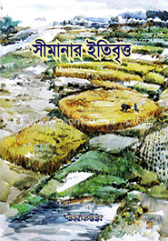 সীমানার ইতিবৃত্ত image