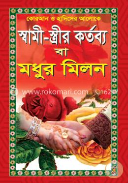 স্বামী-স্ত্রীর কর্তব্য বা মধুর মিলন