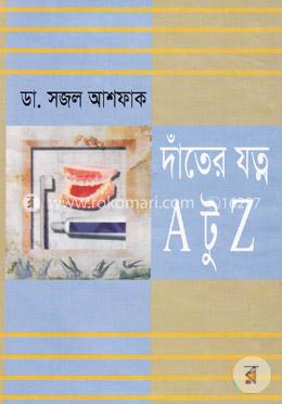 দাঁতের যত্নে এ টু জেড image