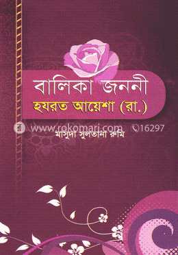 বালিকা জননী হযরত আয়েশা (রা.)