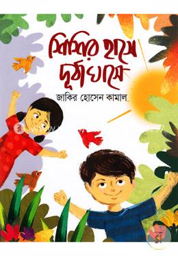 শিশির হাসে দুর্বাঘাসে image