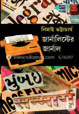 জার্নালিস্টের জার্নাল