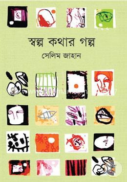 স্বল্প কথার গল্প image