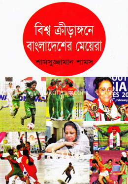 বিশ্ব ক্রীড়াঙ্গনে বাংলাদেশের মেয়েরা image