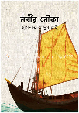 নবীর নৌকা