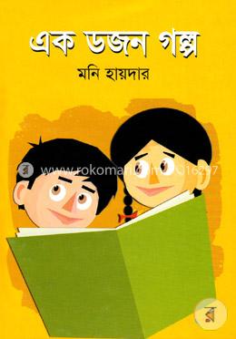 এক ডজন গল্প 