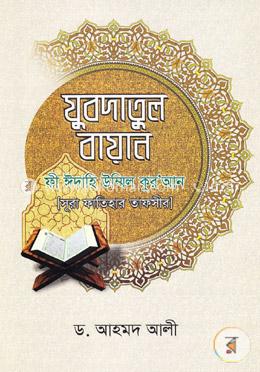 যুবদাতুল বায়ান ফী ঈদাহি উম্মিল কুরআন