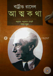আত্মকথাঃ বার্ট্রান্ড রাসেল (অখন্ড)