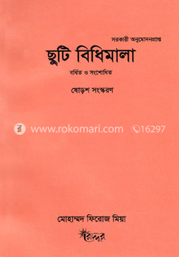 ছুটি বিধিমালা (ষোড়শ সংস্করণ) image