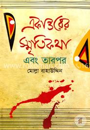 একাত্তরের স্মৃতিকথা এবং তারপর image