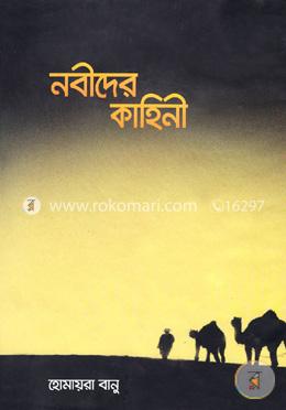 নবীদের কাহিনি