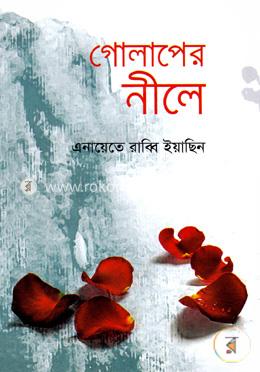 গোলাপের নীলে 