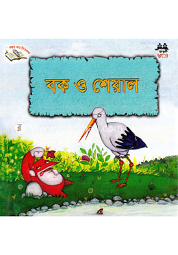 বক ও শেয়াল image