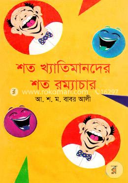 শত খ্যাতিমানদের শত রম্যাচার